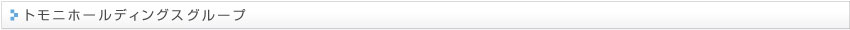 トモニホールディングスグループ