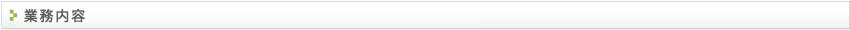 業務内容