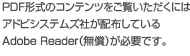 PDF形式のコンテンツをご覧いただくには アドビシステムズ社が配布している Adobe Reader（無償）が必要です。