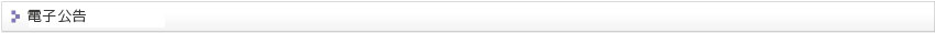 電子公告