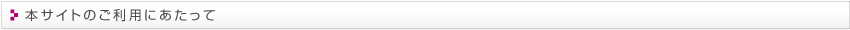 本サイトのご利用にあたって