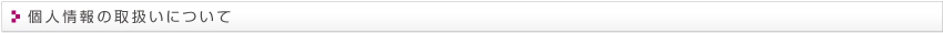 個人情報の取扱いについて