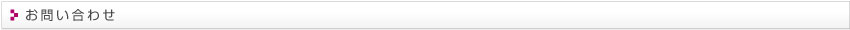 お問い合わせ